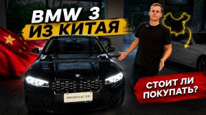 BMW 3 из Китая