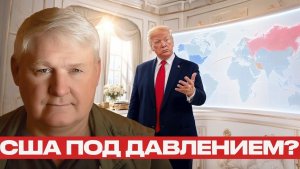 США на распутье сила, ресурсы и ограничения - Андрей Мартьянов