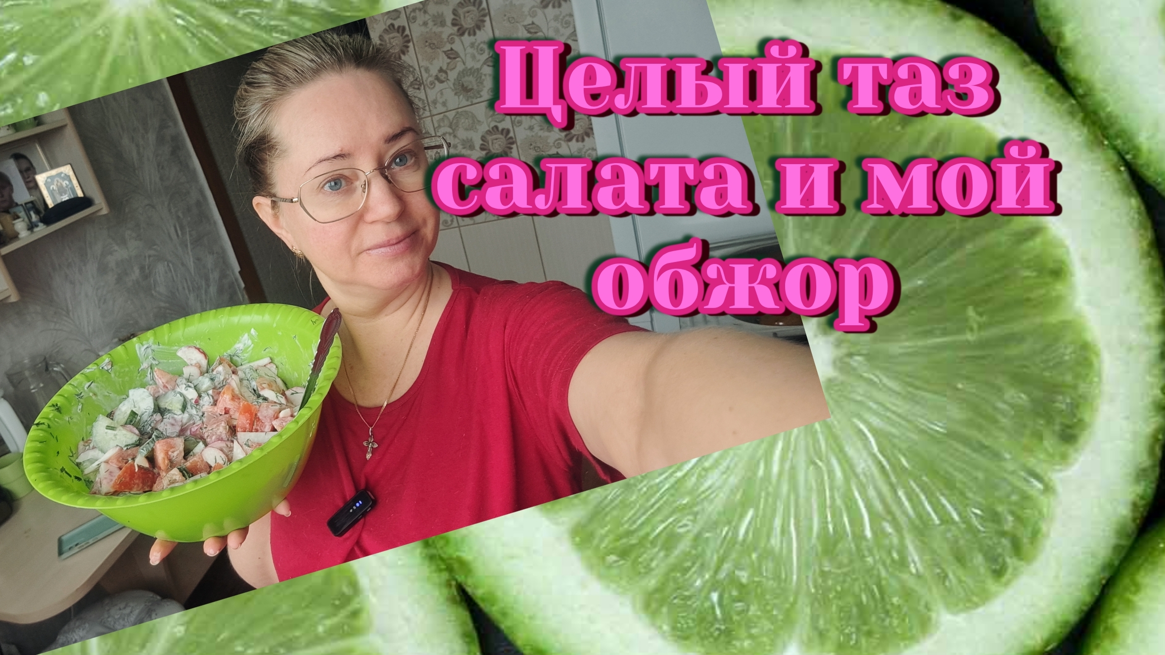 Целый таз салата и кастрюля пельменей