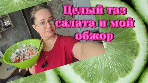 Целый таз салата и кастрюля пельменей