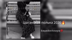 цыганская полька 2026 бахталэс👌🏻🙂