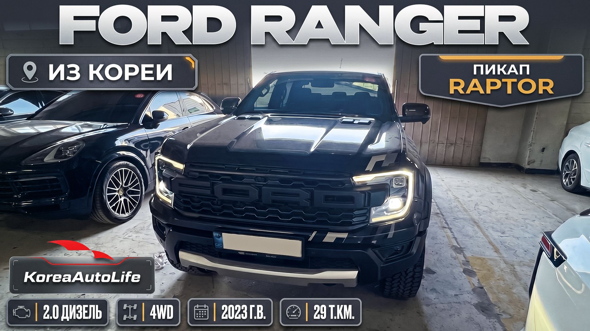 Обзор Ford Ranger пикап Raptor 2.0 дизель 4WD авто 2023 года с пробегом 29 т.км. на заказ из Кореи