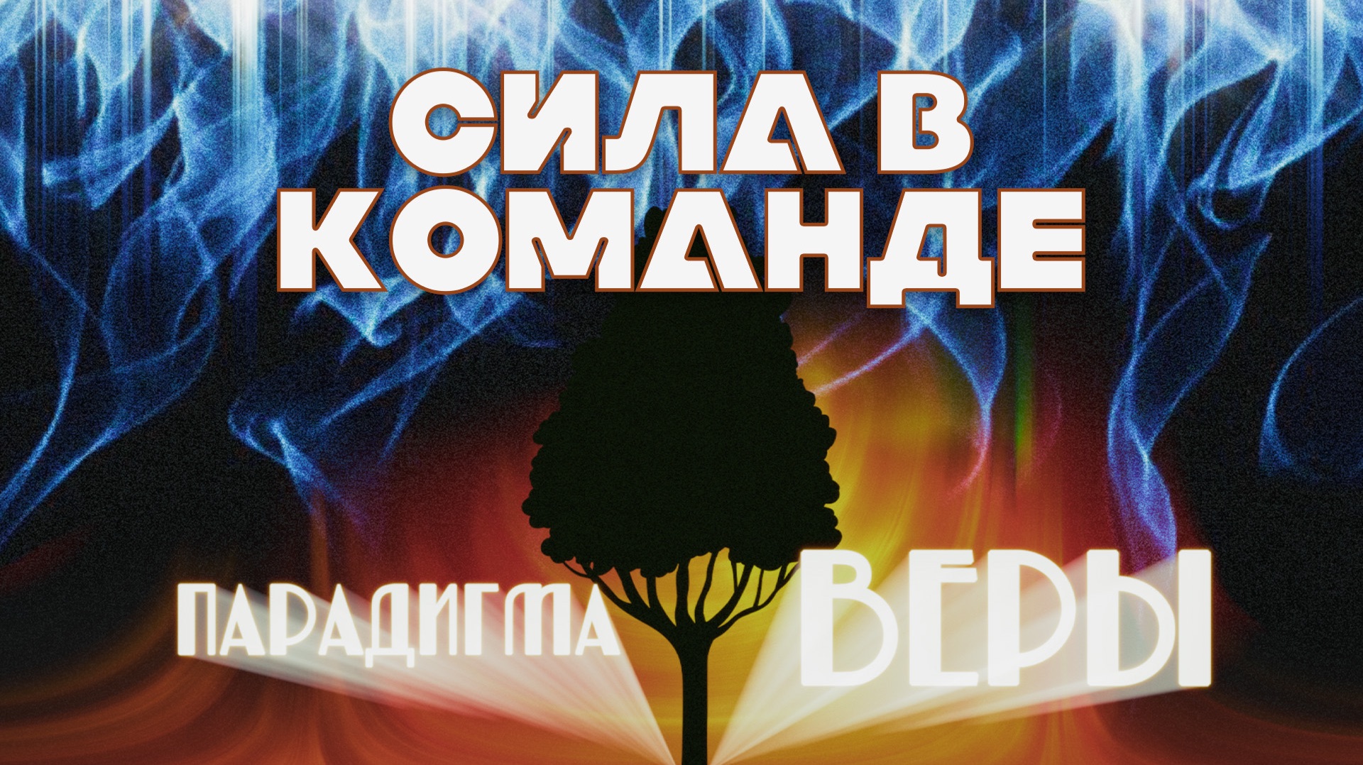 Сила в команде