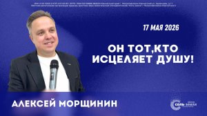 🔴 Он тот,кто исцеляет душу! Алексей Морщинин 17.05.2026г.