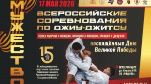 ВС по джиу-джитсу «Мужество». Татами №6