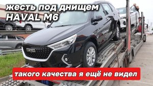 ПОЛНЫЙ ПРОВАЛ? Залез под НОВЫЙ HAVAL M6 2026 и ОБАЛДЕЛ! Днище без защиты 🤯