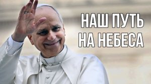 Он вознёсся и привлекает нас к Себе