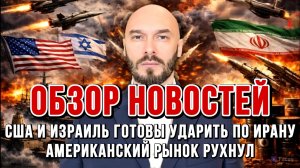 НОВОСТИ 17.05.2026 /  США И ИЗРАИЛЬ ГОТОВЫ УДАРИТЬ ПО ИРАНУ, АМЕРИКАНСКИЙ РЫНОК РУХНУЛ