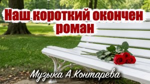 «Наш короткий окончен роман» |ВСТРЕЧА У КАМИНА / 99-й ВЫПУСК|