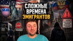 ЭМИГРАНТОВ В США ЖДУТ ТЯЖЁЛЫЕ ВРЕМЕНА