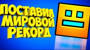 Я поставил мировой рекорд (нелис перезалив)