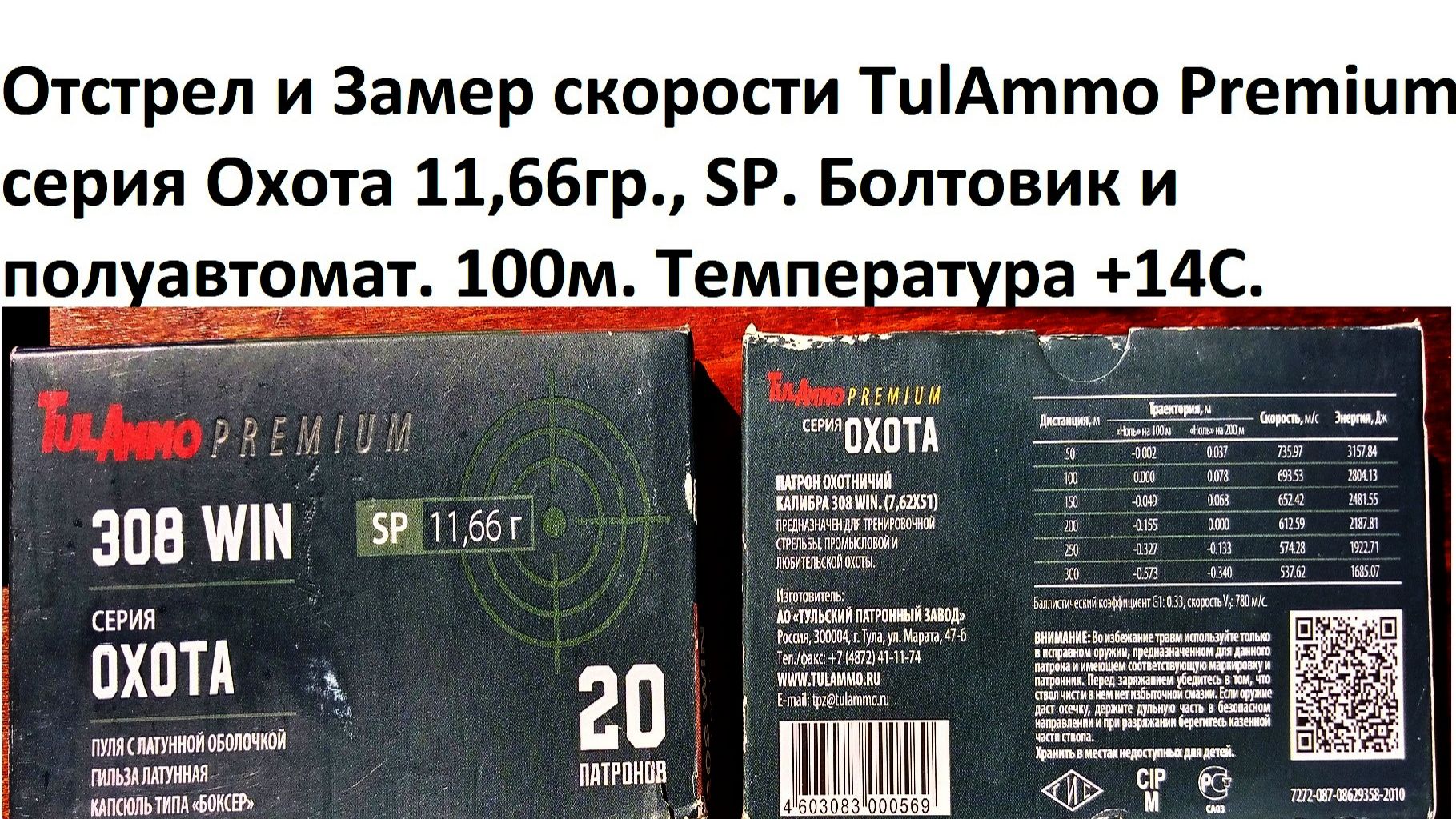 Кучность, Замер скорости TulAmmo Premium серия Охота 11,66гр., SP. Болтовик, полуавтомат. 100м. +14С