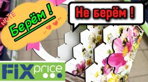 🔥ФИКС ПРАЙС😱Честный обзор-БЕРЁМ/НЕ БЕРЁМ. Новинки