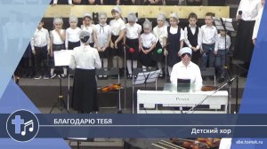 Детский хор - Благодарю Тебя (Пение)