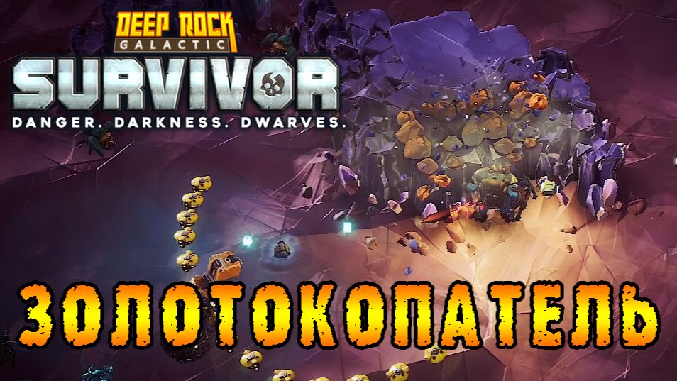 Deep Rock Galactic Survivor ► 800 золота за ТРИ этажа