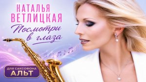 🎷 Sax Alto — Посмотри в глаза (Наталья Ветлицкая) | Видеоноты