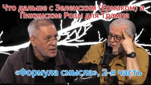 Пикинские Розы для Трампа и Что дальше с Зеленским (Ермаком) - «Формула смысла», 2-я часть