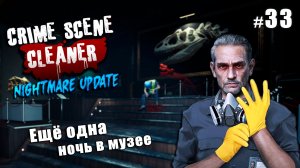 МУЗЕЙ СОВРЕМЕННОГО ИСКУСТВА (Часть 2) - сложность кошмар - Crime Scene Cleaner Nightmare Update #33