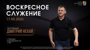 Воскресное служение 17.05.26 г. церкви «Христианская жизнь»