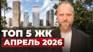 НОВОСТРОЙКИ МОСКВЫ: Продажи в Сити встали? Честный разбор итогов апреля 2026