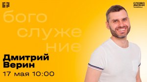 Воскресное богослужение / Дмитрий Верин / 17 мая 2026