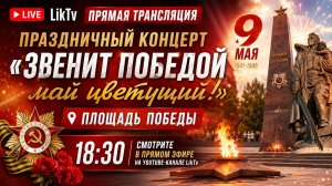 9 мая 2026г. Концерт