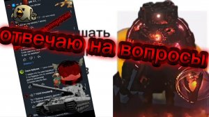 отвечаю на вопросы😴