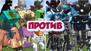 БОССЫ МОНСТРЫ-МУТАНТЫ против ВСЕХ МОБОВ В МАЙНКРАФТЕ