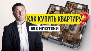 Как купить квартиру без ипотеки в 2026? | Новостройки СПб