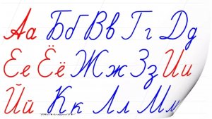 Русские буквы прописные