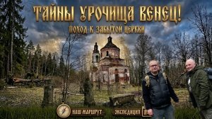 Тайны урочища Венец