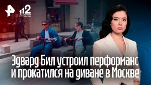 Блогер Эдвард Бил проехался по центру Москвы на диване