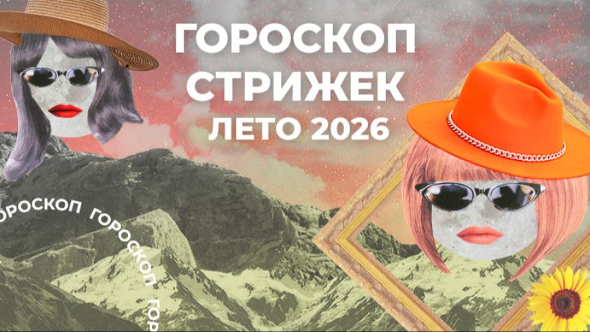 Прическа на удачу и деньги: лунный гороскоп стрижек на лето 2026 для знаков зодиака