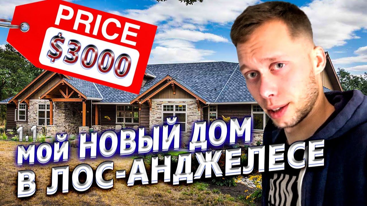 Все серии ! / Я проведу там год / Выбрал дом в LA / Новая бизнес-идея / Крушила ЛА 1.1
