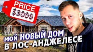 Все серии ! / Я проведу там год / Выбрал дом в LA / Новая бизнес-идея / Крушила ЛА 1.1