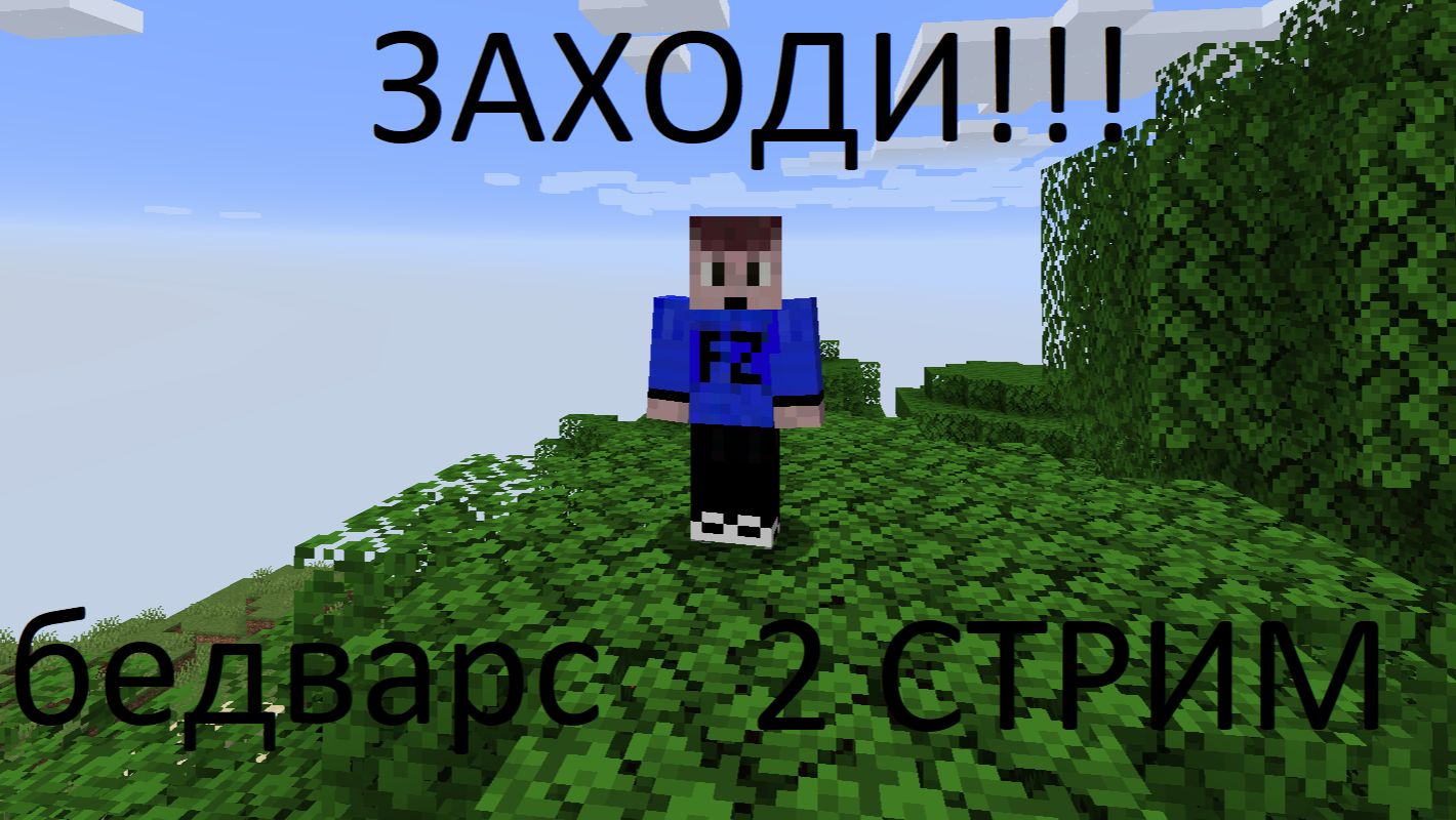 Играем в бедварс! 2 СТРИМ смотреть онлайн