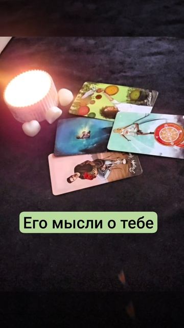 Его мысли о тебе смотреть онлайн