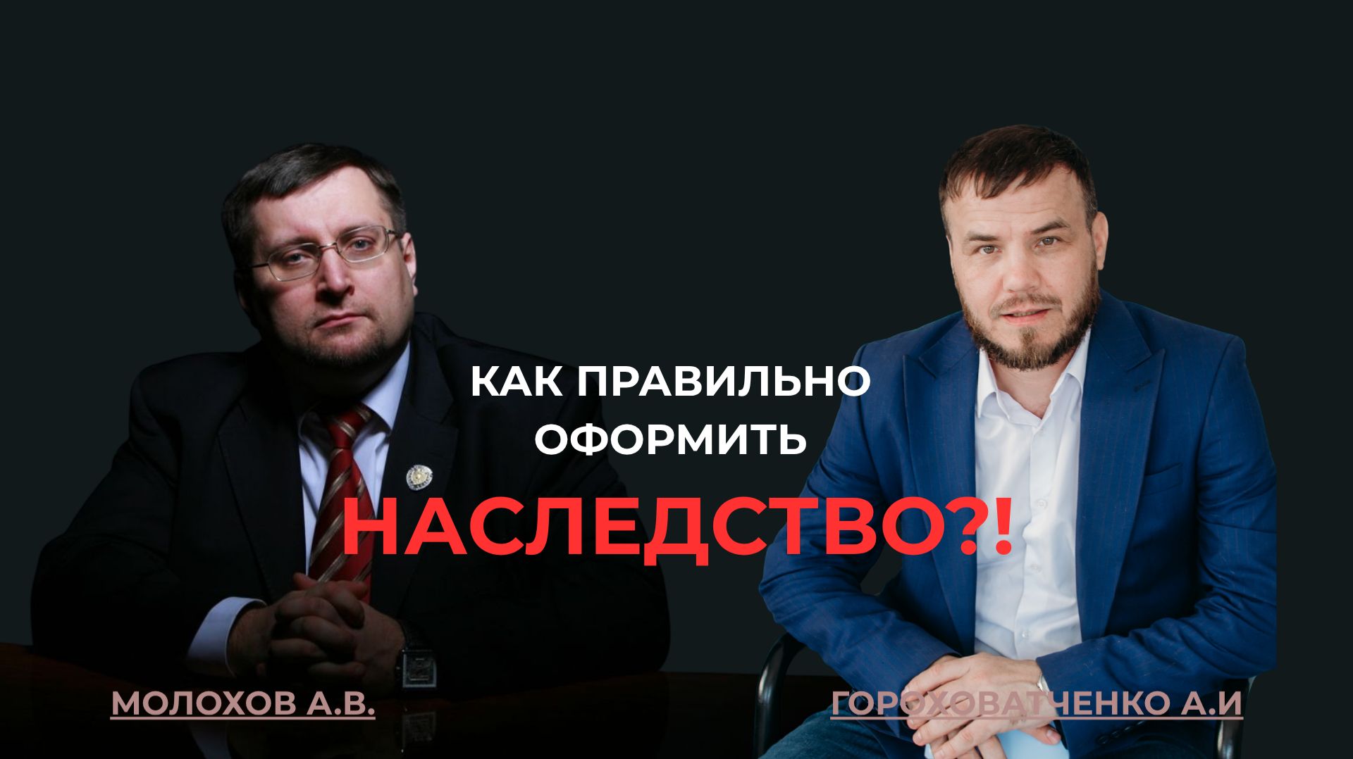 Интервью с Молоховым А.В по теме Как правильно оставить наследство