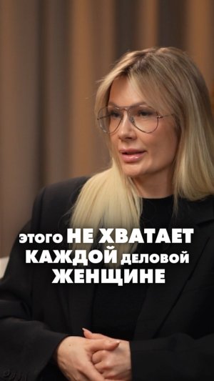 ЭТОГО НЕ ХВАТАЕТ КАЖДОЙ ДЕЛОВОЙ ЖЕНЩИНЕ
