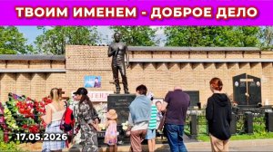 Акция добра от поклонников Юрия Шатунова / состояние могилы легенды / Троекуровское кладбище