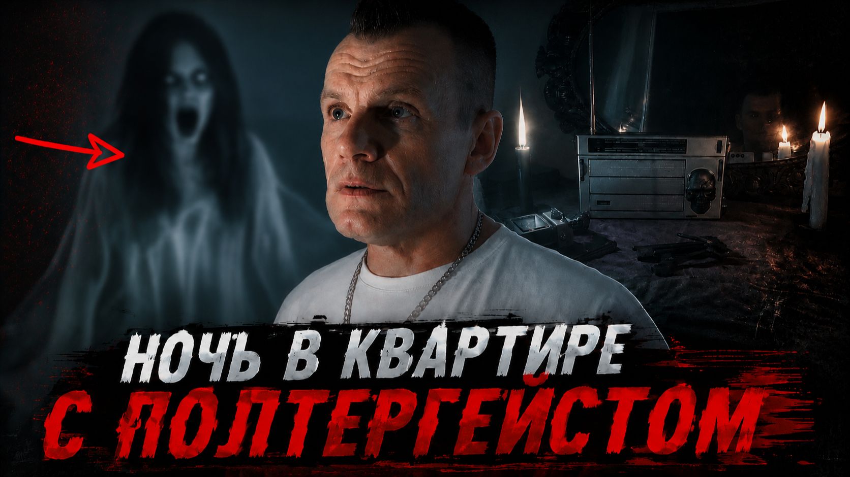 Квартира с полтергейстом | Что произошло ночью?