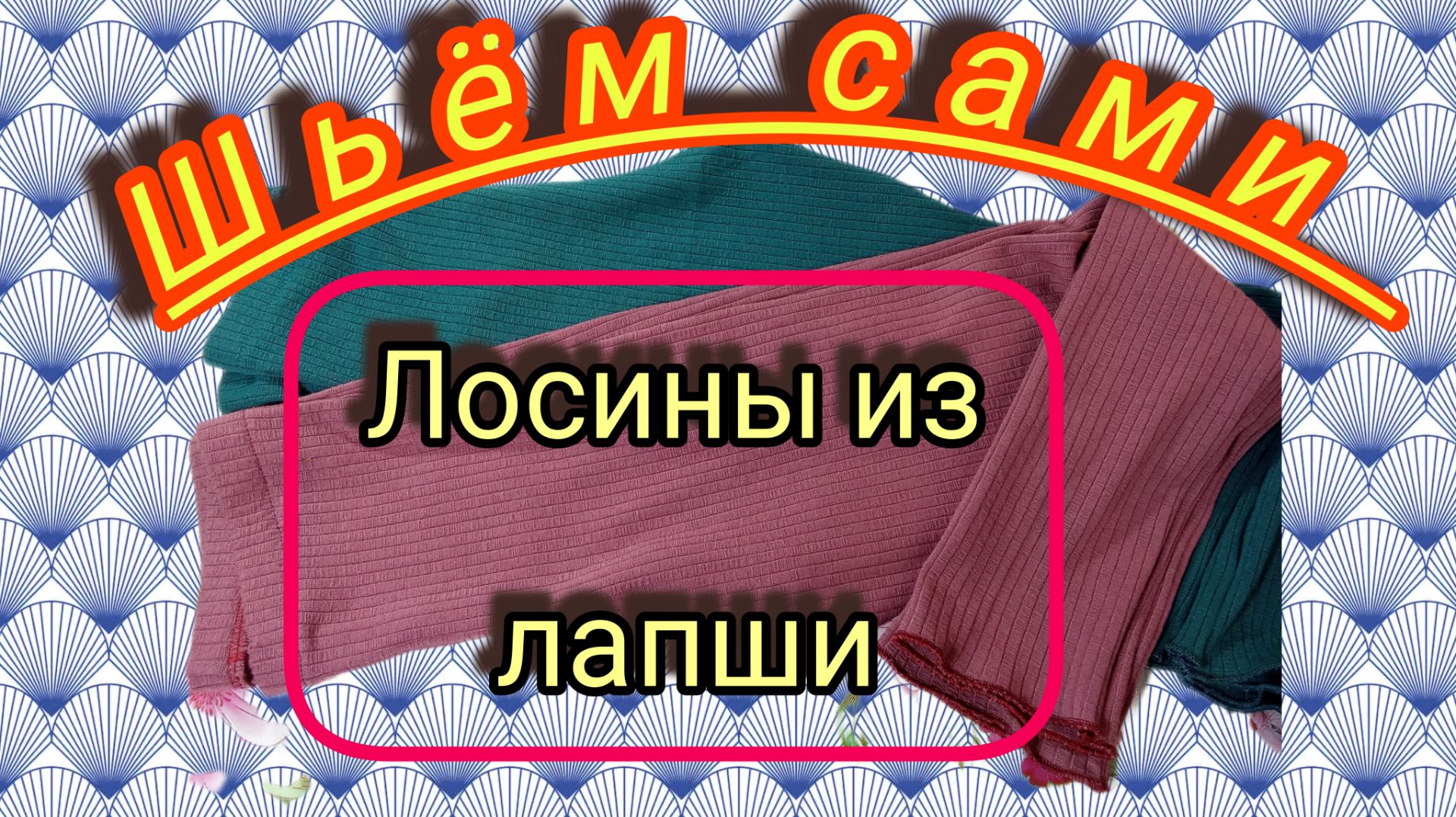 Лосины из трикотажа лапша. Построение выкройки и пошив.