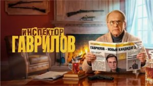 📌 Инспектор Гаврилов 3 сезон — Возвращение легенды! Новые серии в 2026 году!