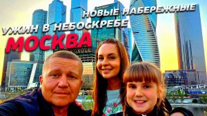 МОСКВА 2026! Лучший ГОРОД? Первый ДЕНЬ в СТОЛИЦЕ и мы в ШОКЕ! УЖИН в небоскребе и НОВЫЕ набережные