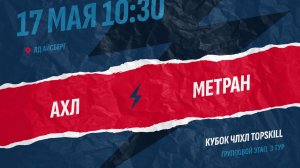 АХЛ - Метран / 17.05.2026