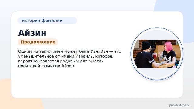 Фамилия Айзин: происхождение, значение и склонение