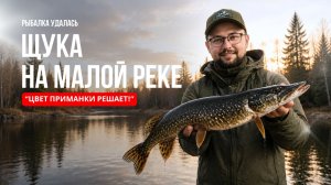 ПЕРВАЯ ЩУКА СЕЗОНА на малой реке! Цвет приманки ИМЕЕТ ЗНАЧЕНИЕ