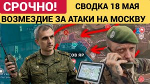 Последние новости с фронта СВО и карта боевых действий на Украине сегодня 18.05.2026