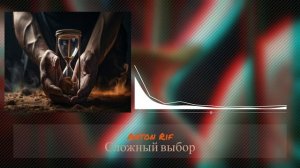 Anton Rif - Сложный выбор