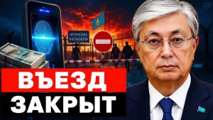 Началось Казахстан закрывает границы для СНГ биометрией и проверкой денег